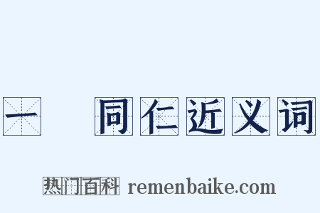 一視同仁近义词是什么意思的图片
